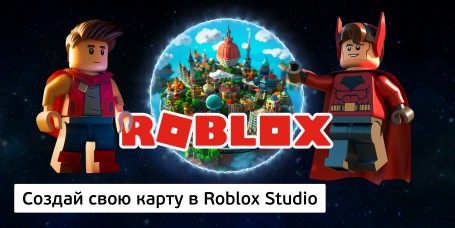 Создай свою карту в Roblox Studio (8+) - Школа программирования для детей, компьютерные курсы для школьников, начинающих и подростков - KIBERone г. Москва