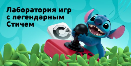  Лаборатория игр с легендарным Стичем - КИБЕРшкола программирования для детей, компьютерные курсы для школьников, начинающих и подростков - KIBERone г. Коптево