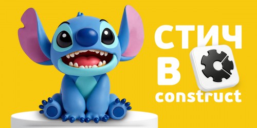 Лаборатория игр с легендарным Стичем. Создаем свой мульт-мир в Construct - КИБЕРшкола программирования для детей, компьютерные курсы для школьников, начинающих и подростков - KIBERone г. Коптево