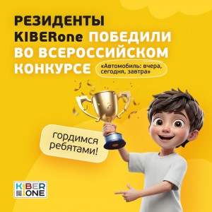 Наши резиденты в ТОП-3 всероссийского конкурса «Автомобиль: вчера, сегодня, завтра»!  - КИБЕРшкола программирования для детей, компьютерные курсы для школьников, начинающих и подростков - KIBERone г. Коптево