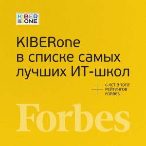 FORBES ПОДТВЕРЖДАЕТ: KIBERone – среди лучших офлайн–школ программирования для детей - КИБЕРшкола программирования для детей, компьютерные курсы для школьников, начинающих и подростков - KIBERone г. Коптево