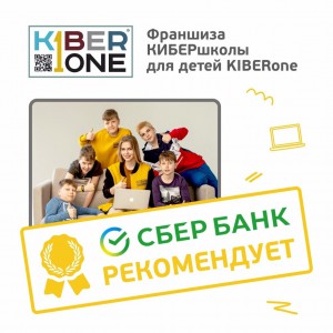 Франшизу КиберШколы KIBERone рекомендует  Сбербанк - Школа программирования для детей, компьютерные курсы для школьников, начинающих и подростков - KIBERone г. Москва